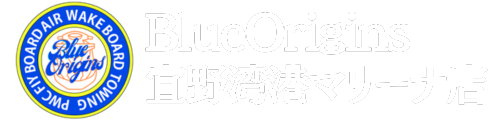 BlueOrigins宜野湾港マリーナ店